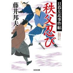 秩父忍び―日暮左近事件帖(光文社文庫―光文社時代小説文庫) [文庫]