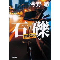 石礫―機捜235(光文社文庫) [文庫]