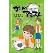 ゴール!おねしょにアシスト [全集叢書]