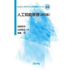人工知能原理 改訂版 (コンピュータサイエンス教科書シリーズ〈12〉) [全集叢書]