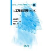 人工知能原理 改訂版 (コンピュータサイエンス教科書シリーズ〈12〉) [全集叢書]