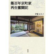 築百年京町家再生奮闘記 [単行本]