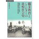 職業教育とジェンダーの比較社会史―近現代における女性と戦争障害者への就労支援(叢書・比較教育社会史) [単行本]