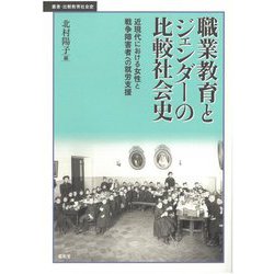 職業教育とジェンダーの比較社会史―近現代における女性と戦争障害者への就労支援(叢書・比較教育社会史) [単行本]