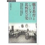 職業教育とジェンダーの比較社会史―近現代における女性と戦争障害者への就労支援(叢書・比較教育社会史) [単行本]