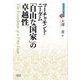 「自由な国家」の卓越性(近代社会思想コレクション) [全集叢書]