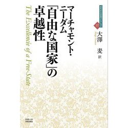 「自由な国家」の卓越性(近代社会思想コレクション) [全集叢書]