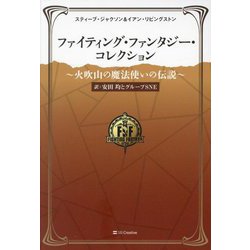 ヨドバシ.com - ファイティング・ファンタジー・コレクション―火 ヨドバシ.com - ファイティング・ファンタジー・コレクション―火