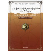 ファイティング・ファンタジー・コレクション―火吹山の魔法使いの伝説 [単行本]