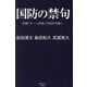 国防の禁句―防衛「チーム安倍」が封印を解く(産経セレクト) [単行本]