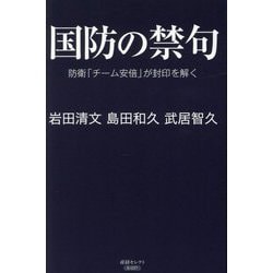 国防の禁句―防衛「チーム安倍」が封印を解く(産経セレクト) [単行本]