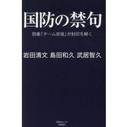 国防の禁句―防衛「チーム安倍」が封印を解く(産経セレクト) [単行本]