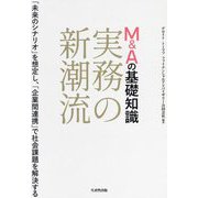 M&Aの基礎知識実務の新潮流―「未来のシナリオ」を想定し、「企業間連携」で社会課題を解決する [単行本]