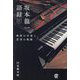 坂本龍一語録―教授の音楽と思考の軌跡 [単行本]
