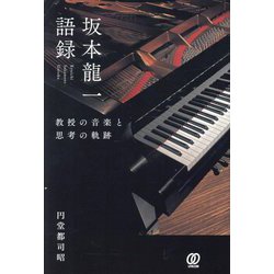 坂本龍一語録―教授の音楽と思考の軌跡 [単行本]