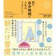 朝の自分時間で人生はうまくいく―最高の朝とおだやかな夜をつくる45の習慣 [単行本]
