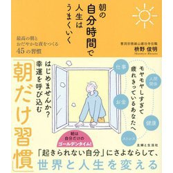 朝の自分時間で人生はうまくいく―最高の朝とおだやかな夜をつくる45の習慣 [単行本]