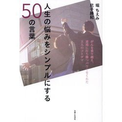 人生の悩みをシンプルにする50の言葉―がんを乗り越え、逆境に打ち勝つパワーをくれた主人のコトダマ [単行本]