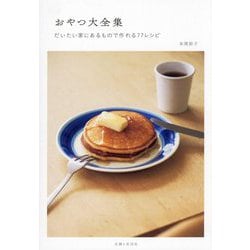 おやつ大全集―だいたい家にあるもので作れる77レシピ [単行本]