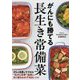 がんにも勝てる長生き常備菜 [単行本]