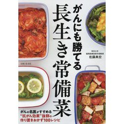 がんにも勝てる長生き常備菜 [単行本]