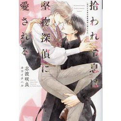 拾われ令息は堅物探偵に愛される(新書館ディアプラス文庫) [文庫]
