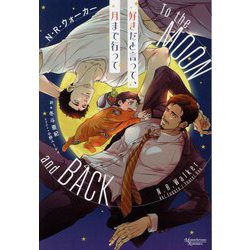 好きだと言って、月まで行って(モノクローム・ロマンス文庫) [文庫]