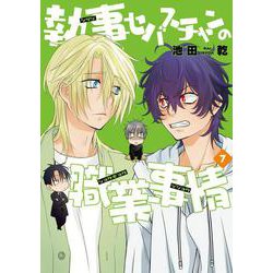 執事セバスチャンの職業事情（７）<第７巻>(ウィングス・コミックス) [コミック]