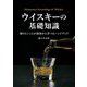 ウイスキーの基礎知識 [単行本]
