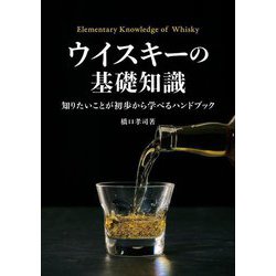 ウイスキーの基礎知識 [単行本]