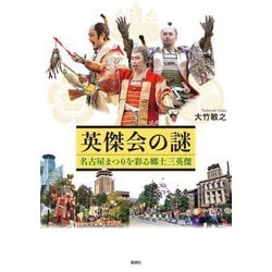 英傑会の謎―名古屋まつりを彩る郷土三英傑 [単行本]