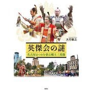 英傑会の謎―名古屋まつりを彩る郷土三英傑 [単行本]