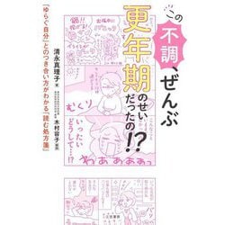 この不調、ぜんぶ更年期のせいだったの!?―「ゆらぐ自分」とのつき合い方がわかる「読む処方箋」 [単行本]