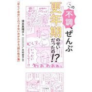 この不調、ぜんぶ更年期のせいだったの!?―「ゆらぐ自分」とのつき合い方がわかる「読む処方箋」 [単行本]