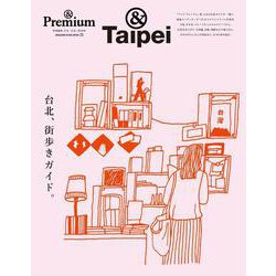 ＆Premium特別編集 台北、街歩きガイド。 [ムックその他]