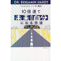 10倍速で「未来の自分」になる方法 [単行本]