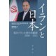 イランと日本―駐日イラン大使の回顧録 2008-2011 [単行本]