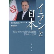 イランと日本―駐日イラン大使の回顧録 2008-2011 [単行本]