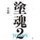 塗魂〈2〉 [単行本]