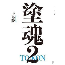塗魂〈2〉 [単行本]