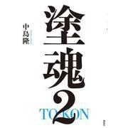 塗魂〈2〉 [単行本]