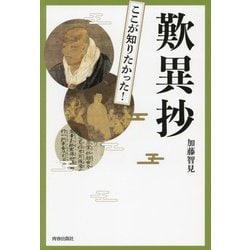 歎異抄(図説ここが知りたかった!) [単行本]