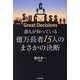 誰もが知っている億万長者15人のまさかの決断―Great Decisions [単行本]