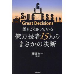 誰もが知っている億万長者15人のまさかの決断―Great Decisions [単行本]