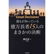 誰もが知っている億万長者15人のまさかの決断―Great Decisions [単行本]