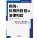 病院・診療所経営の法律相談(最新青林法律相談) [全集叢書]