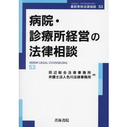 病院・診療所経営の法律相談(最新青林法律相談) [全集叢書]