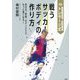実践!トレサージ式戦うサッカーボディの作り方―歩き方、呼吸、ボディケアでもっと強くなる! [単行本]