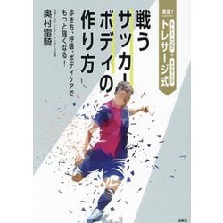 実践!トレサージ式戦うサッカーボディの作り方―歩き方、呼吸、ボディケアでもっと強くなる! [単行本]