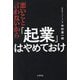 悪いこと言わないから「起業」はやめておけ [単行本]